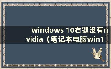 windows 10右键没有nvidia（笔记本电脑win10右键没有nvidia控制面板）